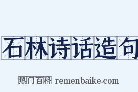 石林诗话造句是什么意思的图片